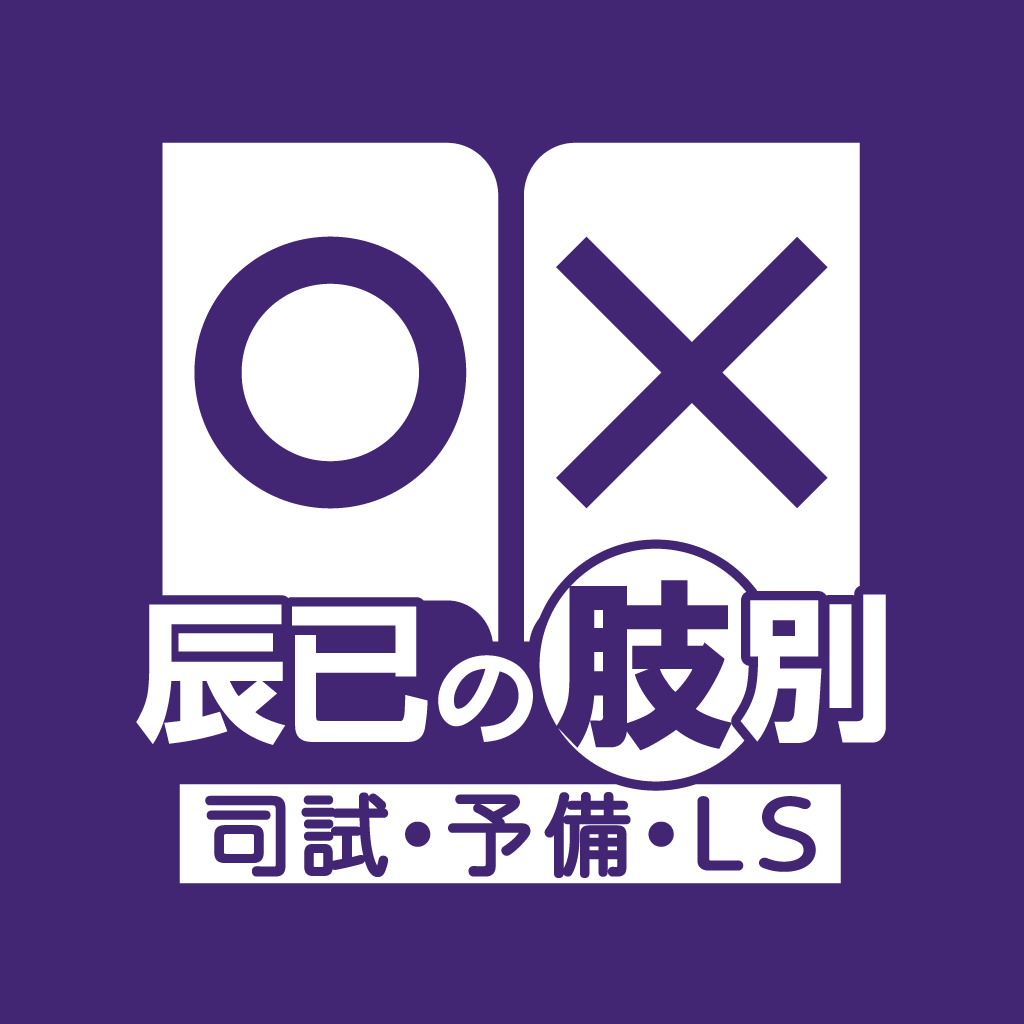 辰已の肢別 [司試・予備・LS]』App向け R4版(2023対策版)コンテンツ、リリースu0026期間限定割引!! | 辰已のアプリ