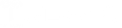 辰已のアプリ